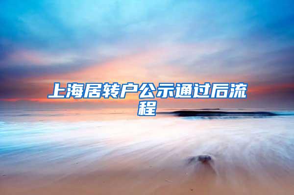 上海居转户公示通过后流程