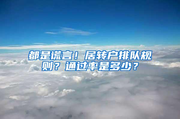 都是谎言！居转户排队规则？通过率是多少？