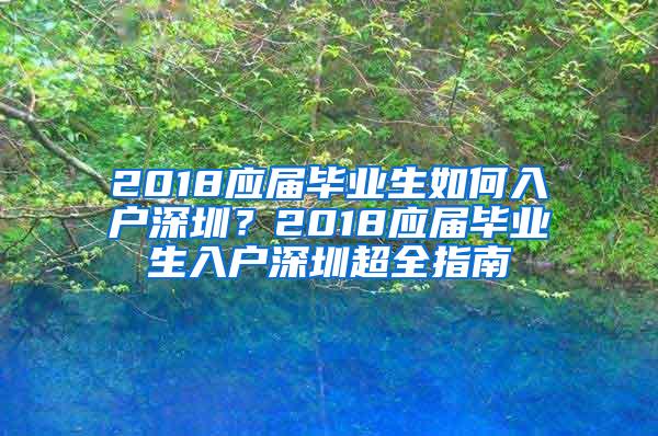 2018应届毕业生如何入户深圳？2018应届毕业生入户深圳超全指南