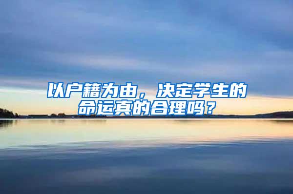 以户籍为由，决定学生的命运真的合理吗？