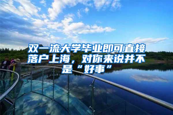 双一流大学毕业即可直接落户上海，对你来说并不是“好事”