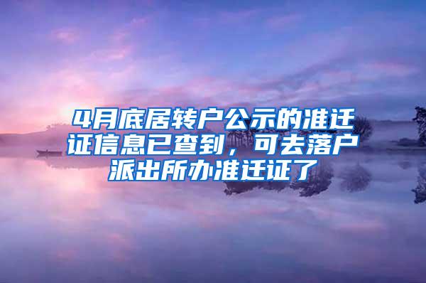 4月底居转户公示的准迁证信息已查到，可去落户派出所办准迁证了