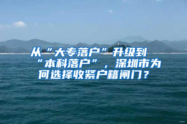 从“大专落户”升级到“本科落户”，深圳市为何选择收紧户籍闸门？