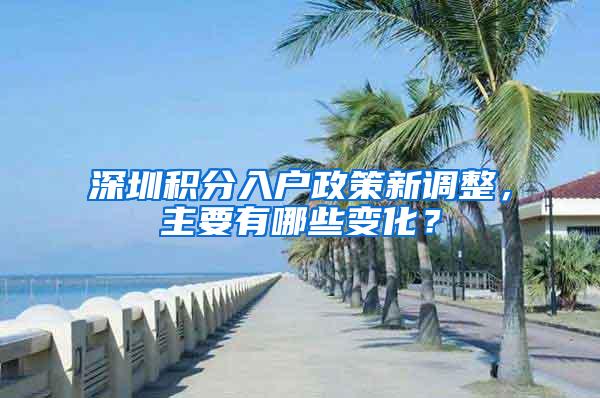 深圳积分入户政策新调整，主要有哪些变化？