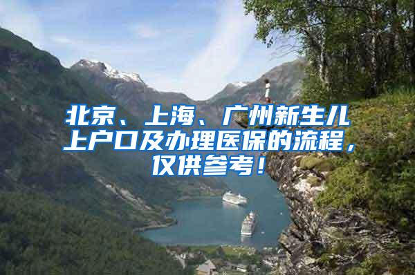 北京、上海、广州新生儿上户口及办理医保的流程，仅供参考！