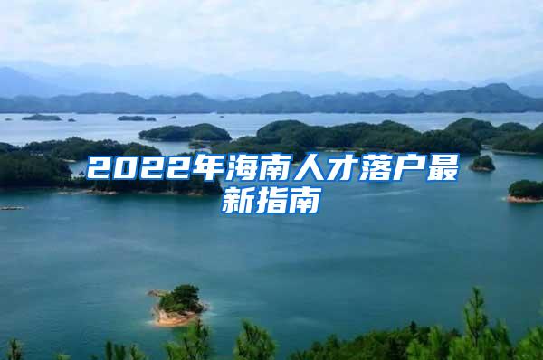 2022年海南人才落户最新指南