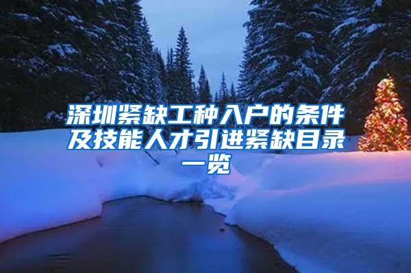 深圳紧缺工种入户的条件及技能人才引进紧缺目录一览