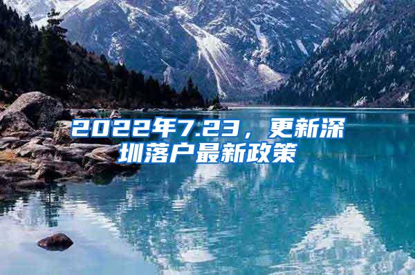 2022年7.23，更新深圳落户最新政策