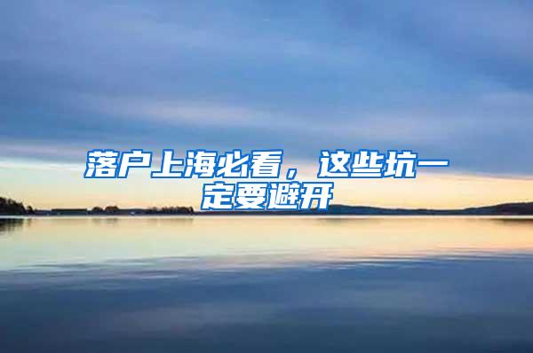 落户上海必看，这些坑一定要避开