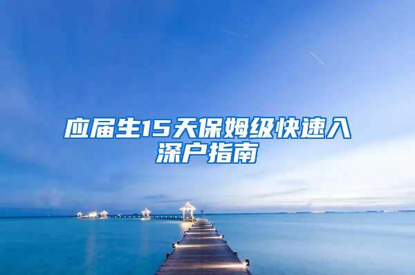 应届生15天保姆级快速入深户指南