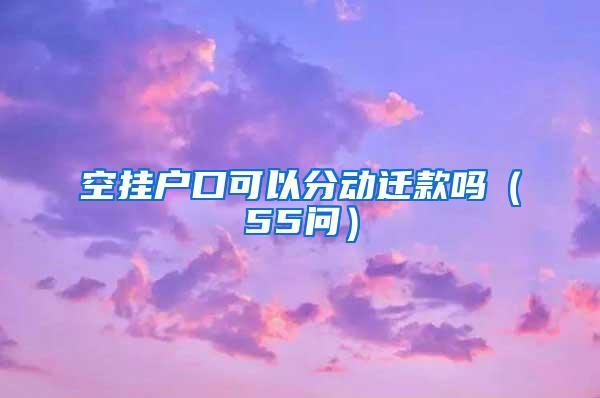 空挂户口可以分动迁款吗（55问）