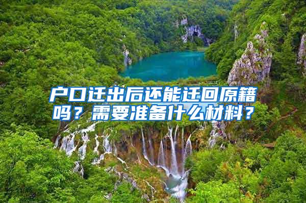户口迁出后还能迁回原籍吗？需要准备什么材料？