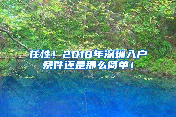 任性！2018年深圳入户条件还是那么简单！