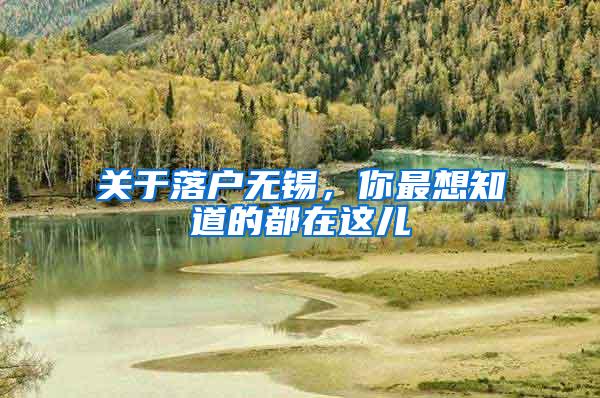 关于落户无锡，你最想知道的都在这儿