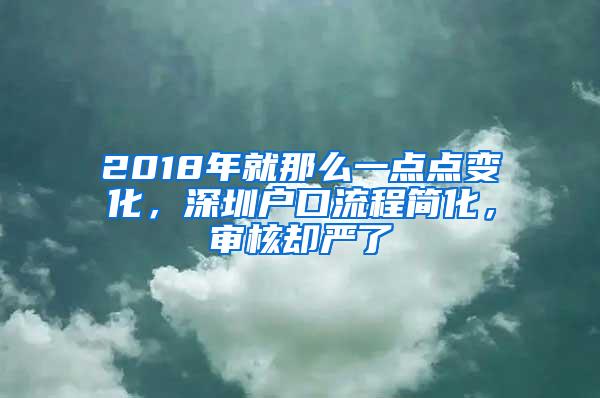 2018年就那么一点点变化，深圳户口流程简化，审核却严了