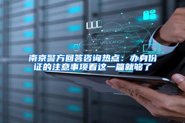 南京警方回答咨询热点：办身份证的注意事项看这一篇就够了