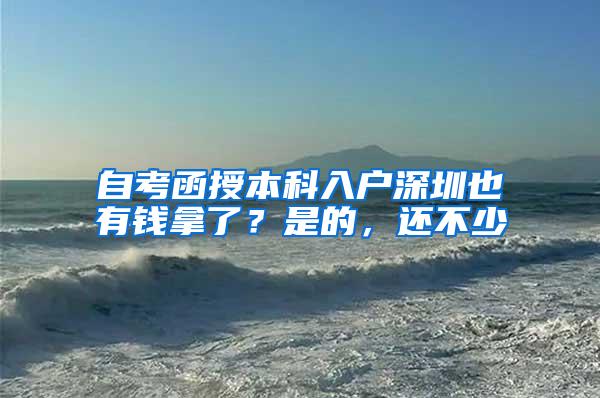 自考函授本科入户深圳也有钱拿了？是的，还不少