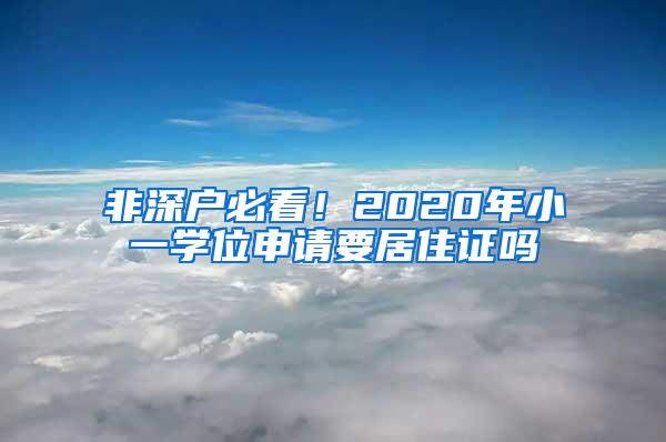 非深户必看！2020年小一学位申请要居住证吗