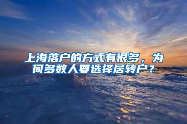 上海落户的方式有很多，为何多数人要选择居转户？