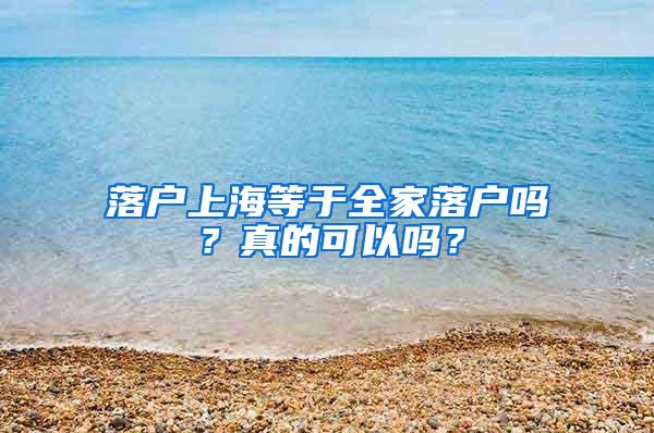 落户上海等于全家落户吗？真的可以吗？