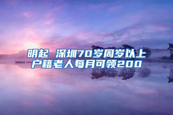 明起 深圳70岁周岁以上户籍老人每月可领200