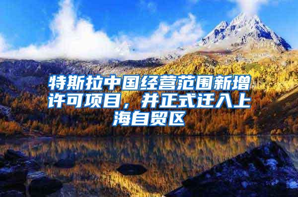 特斯拉中国经营范围新增许可项目，并正式迁入上海自贸区