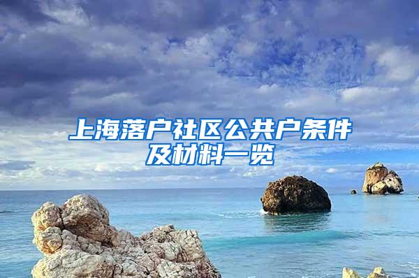 上海落户社区公共户条件及材料一览