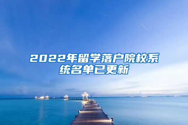 2022年留学落户院校系统名单已更新