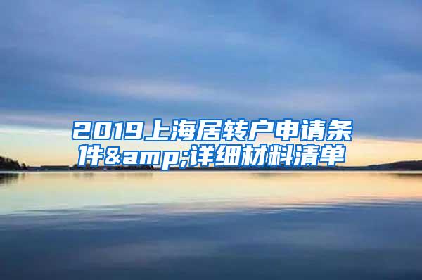 2019上海居转户申请条件&详细材料清单