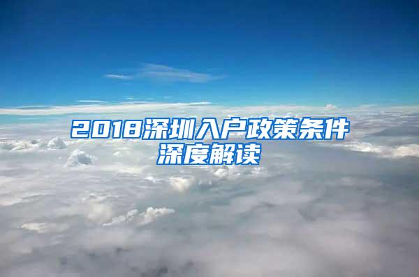 2018深圳入户政策条件深度解读