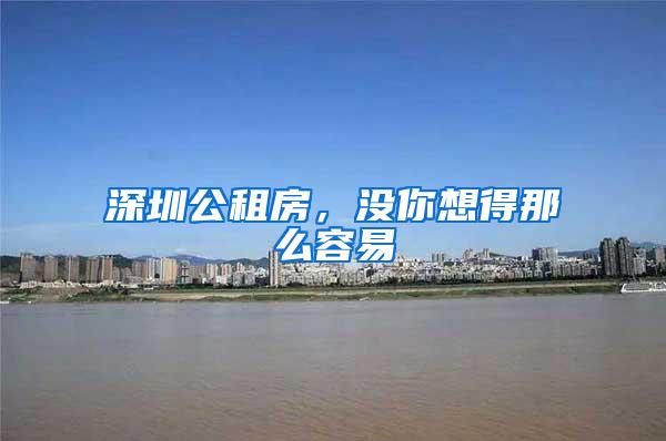 深圳公租房，没你想得那么容易