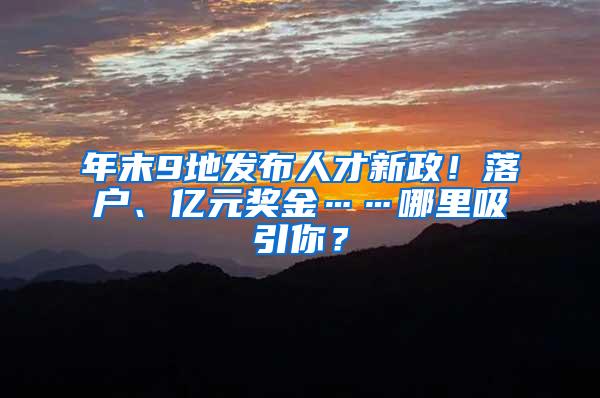 年末9地发布人才新政！落户、亿元奖金……哪里吸引你？