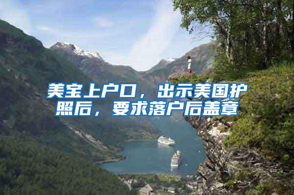 美宝上户口，出示美国护照后，要求落户后盖章
