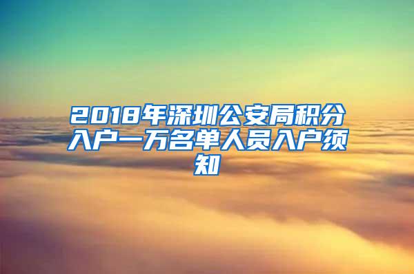 2018年深圳公安局积分入户一万名单人员入户须知