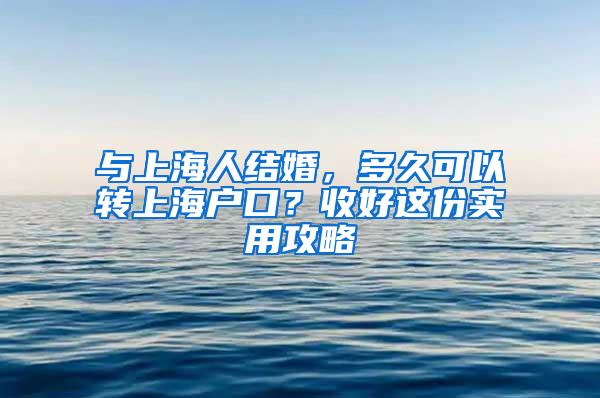 与上海人结婚，多久可以转上海户口？收好这份实用攻略