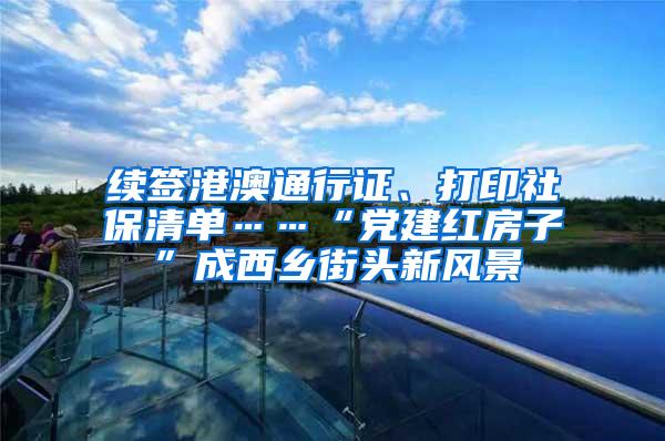 续签港澳通行证、打印社保清单……“党建红房子”成西乡街头新风景