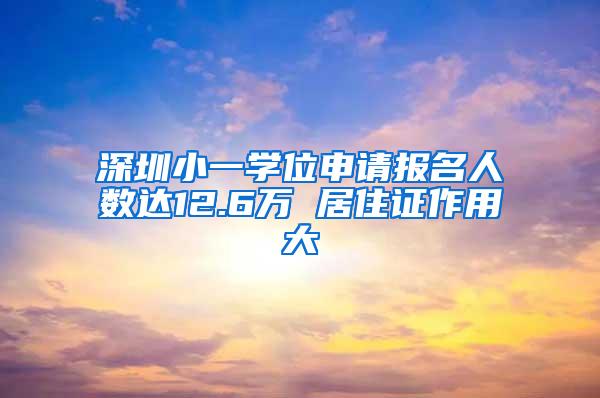 深圳小一学位申请报名人数达12.6万 居住证作用大