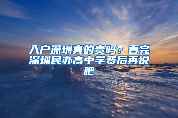 入户深圳真的贵吗？看完深圳民办高中学费后再说吧