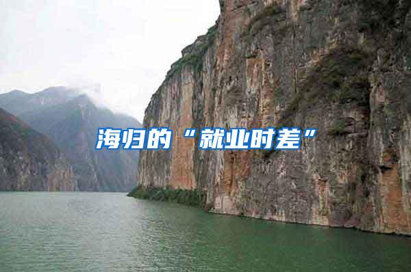 海归的“就业时差”