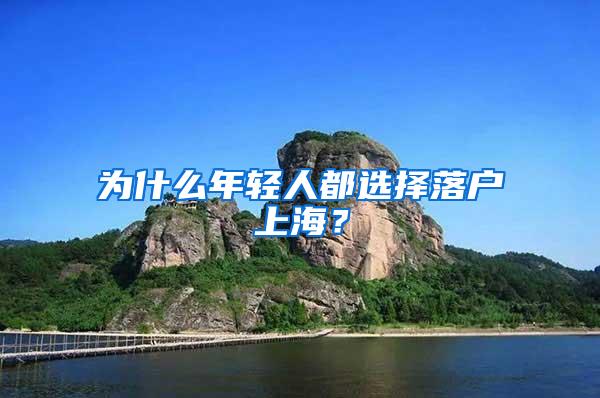为什么年轻人都选择落户上海？