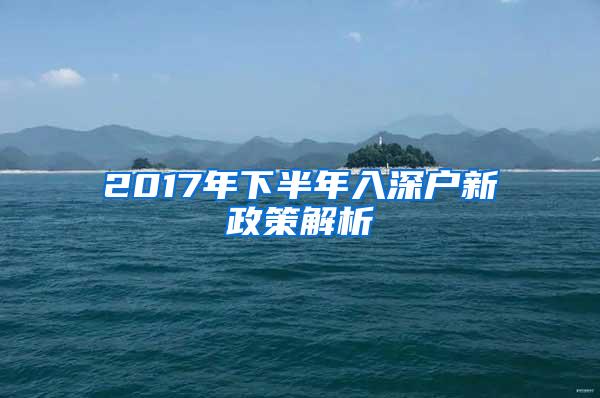 2017年下半年入深户新政策解析