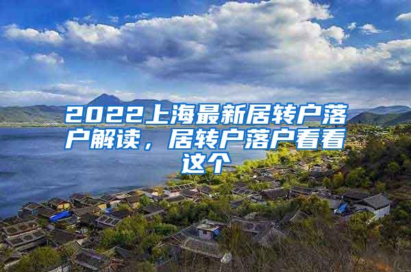 2022上海最新居转户落户解读，居转户落户看看这个