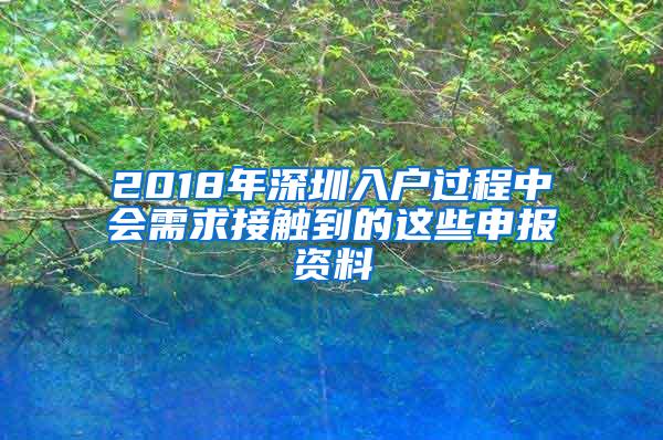 2018年深圳入户过程中会需求接触到的这些申报资料