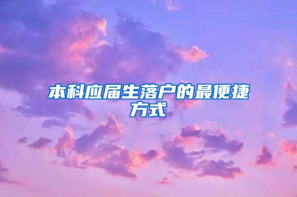 本科应届生落户的最便捷方式