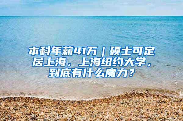 本科年薪41万｜硕士可定居上海，上海纽约大学，到底有什么魔力？
