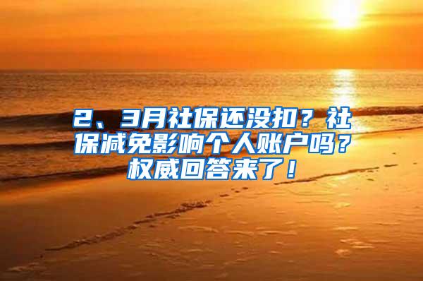 2、3月社保还没扣？社保减免影响个人账户吗？权威回答来了！