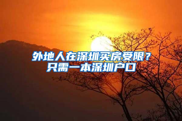 外地人在深圳买房受限？只需一本深圳户口