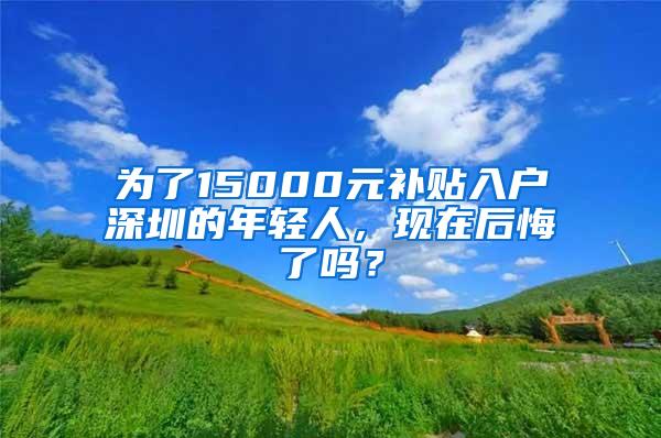 为了15000元补贴入户深圳的年轻人，现在后悔了吗？