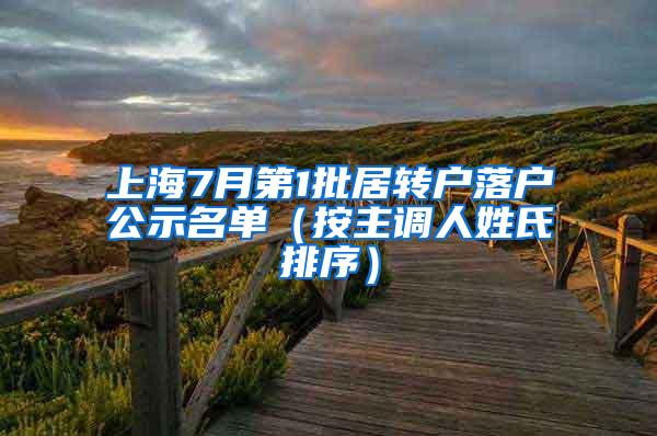 上海7月第1批居转户落户公示名单（按主调人姓氏排序）