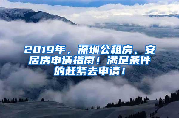 2019年，深圳公租房、安居房申请指南！满足条件的赶紧去申请！